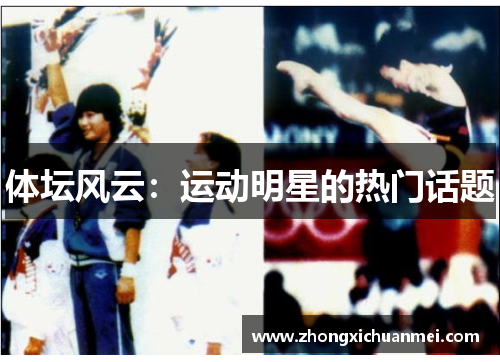 体坛风云：运动明星的热门话题