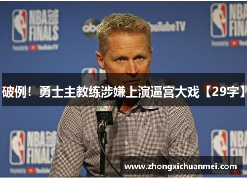 破例！勇士主教练涉嫌上演逼宫大戏【29字】