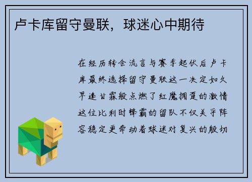 卢卡库留守曼联，球迷心中期待