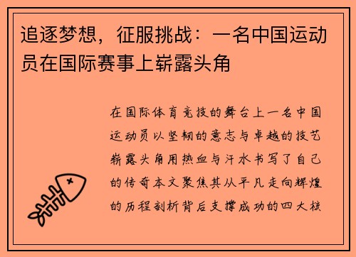 追逐梦想，征服挑战：一名中国运动员在国际赛事上崭露头角