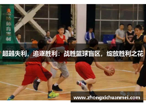 超越失利，追逐胜利：战胜篮球盲区，绽放胜利之花