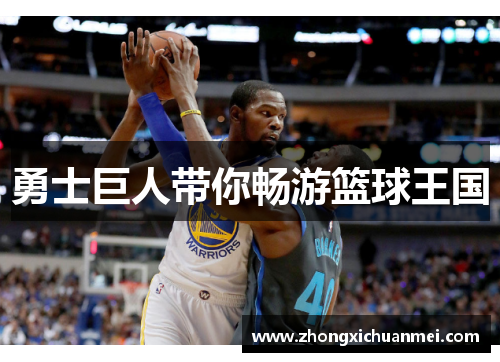 勇士巨人带你畅游篮球王国