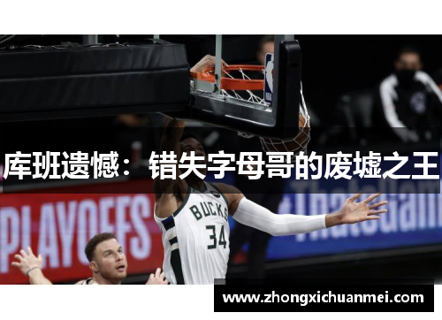 库班遗憾：错失字母哥的废墟之王