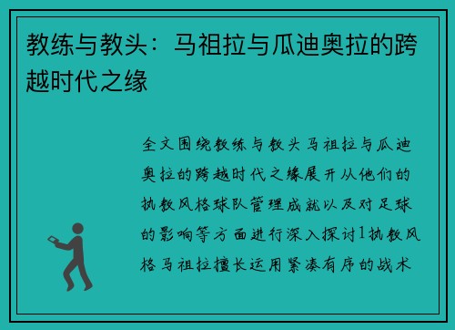 教练与教头：马祖拉与瓜迪奥拉的跨越时代之缘
